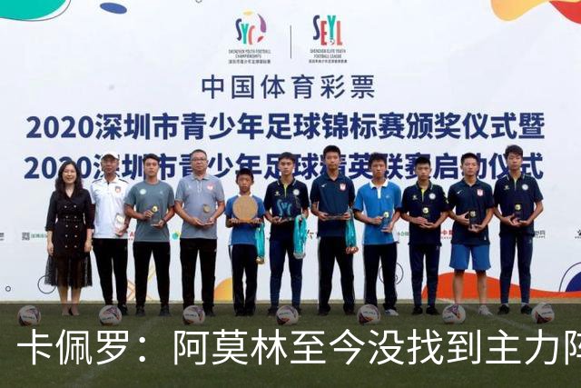 卡佩罗：阿莫林至今没找到主力阵容；防守没改善进攻只有中路强攻