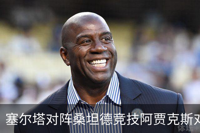塞尔塔对阵桑坦德竞技阿贾克斯对阵SBV精英——西甲荷甲两场赛前预测