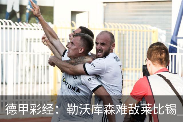 德甲彩经：勒沃库森难敌莱比锡 霍芬海姆客场失分