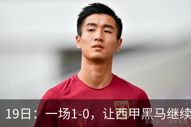 19日：一场1-0，让西甲黑马继续狂飙，6轮中是5胜，积分追平了皇马，超越了马竞