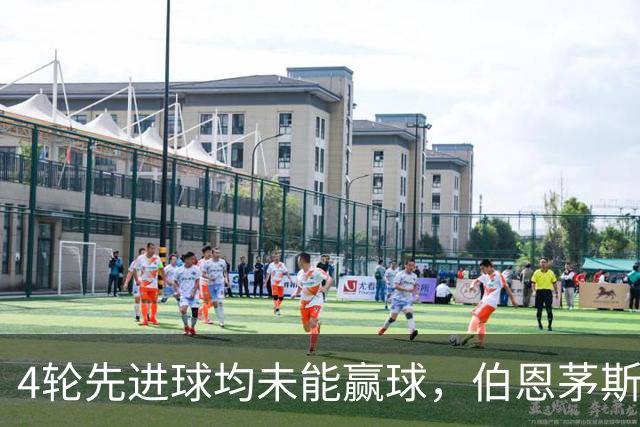 4轮先进球均未能赢球，伯恩茅斯主帅：大多数情况下我们表现更好